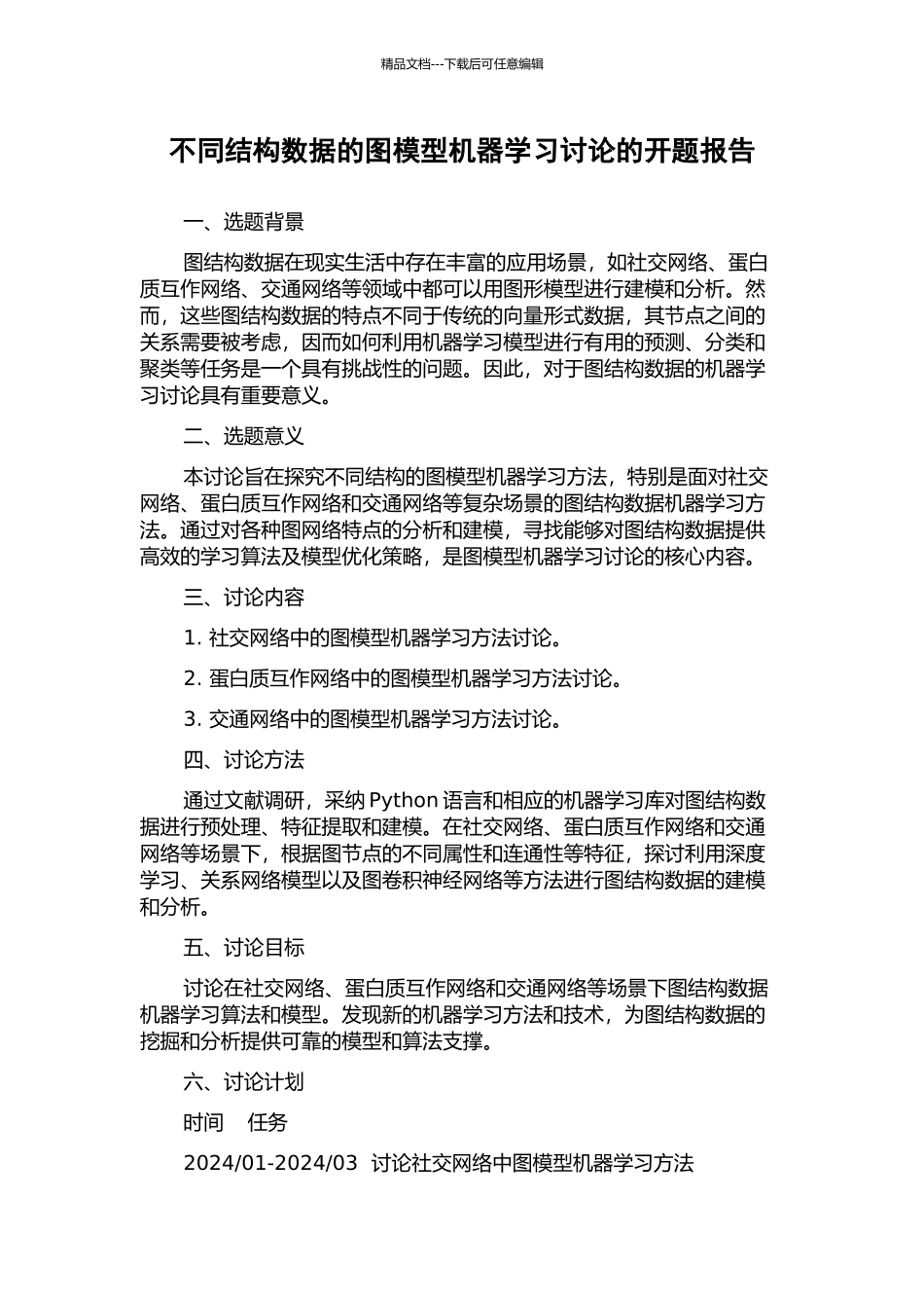 不同结构数据的图模型机器学习研究的开题报告_第1页