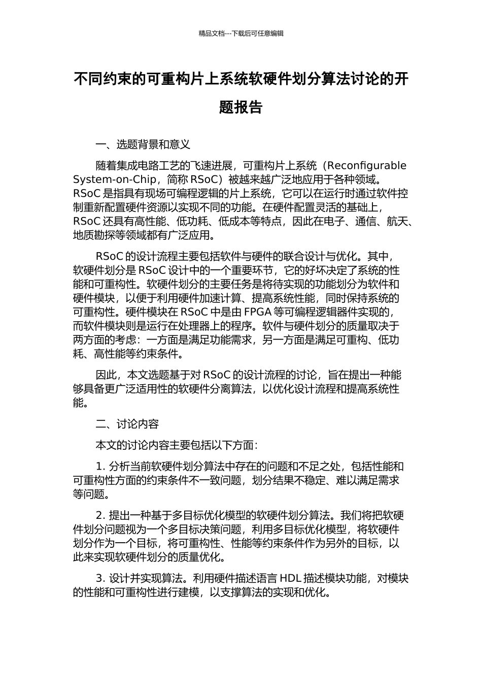 不同约束的可重构片上系统软硬件划分算法研究的开题报告_第1页