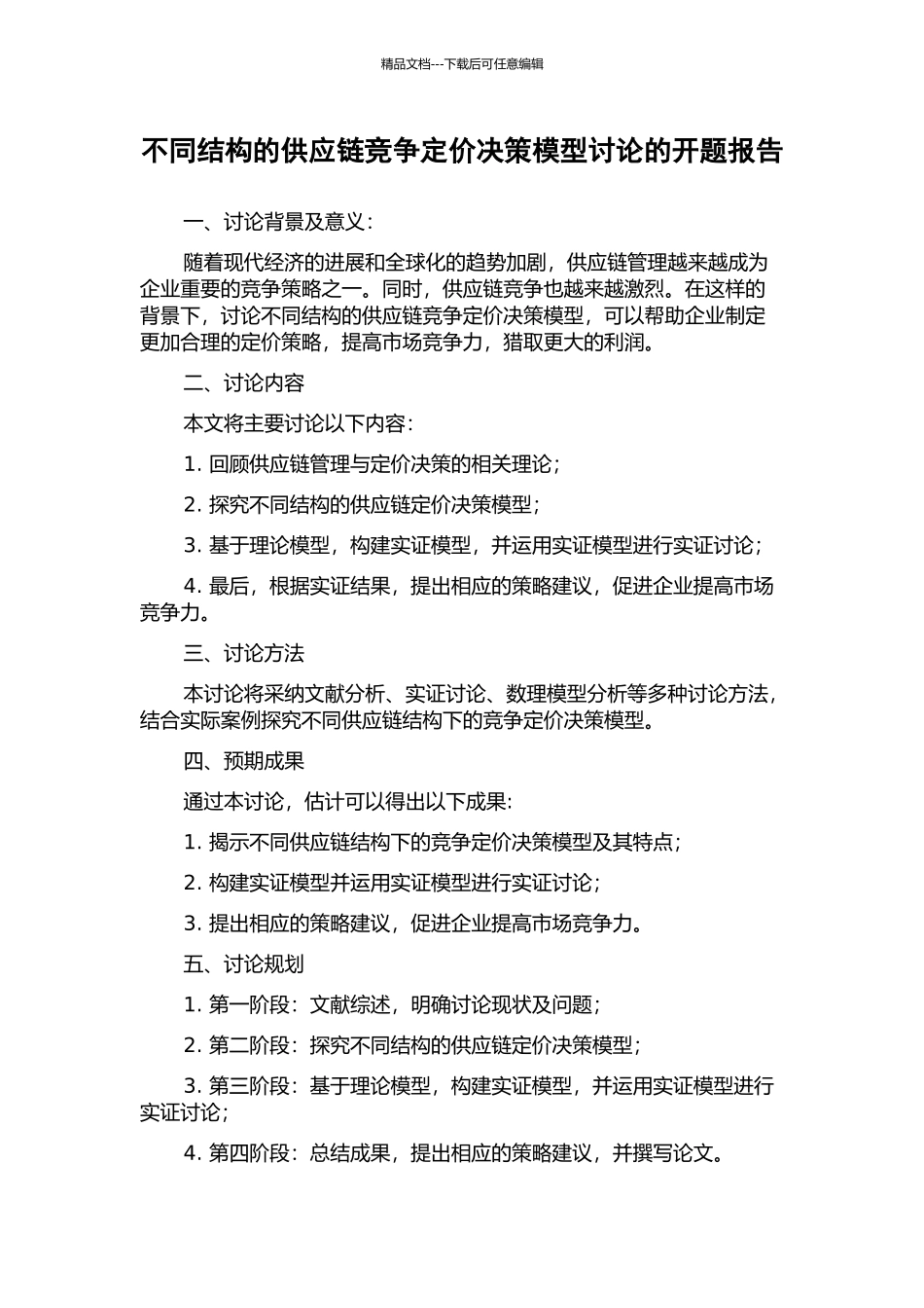 不同结构的供应链竞争定价决策模型研究的开题报告_第1页