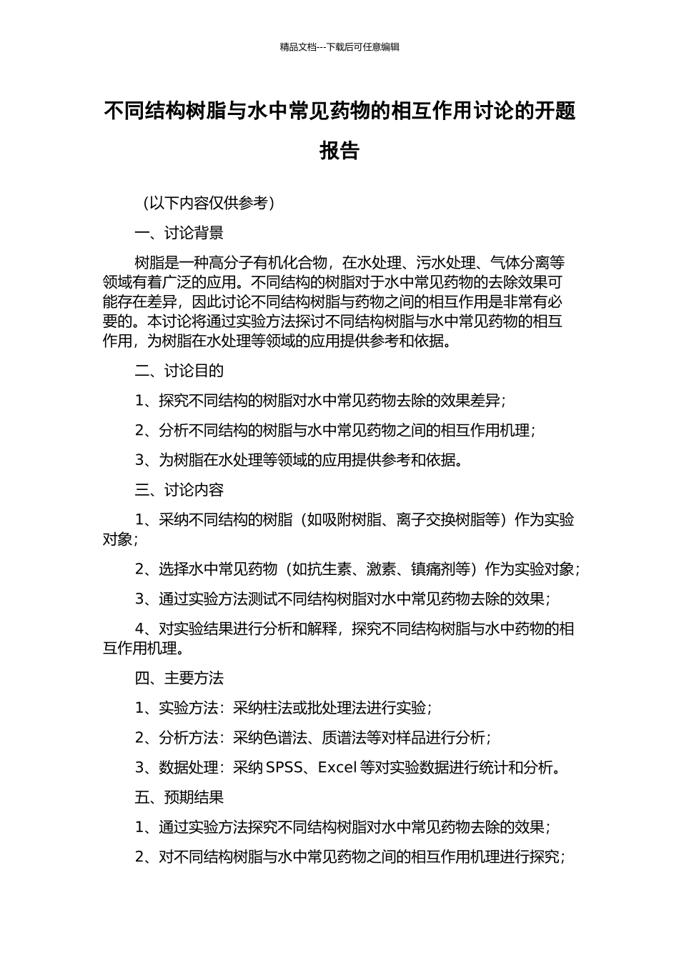 不同结构树脂与水中常见药物的相互作用研究的开题报告_第1页