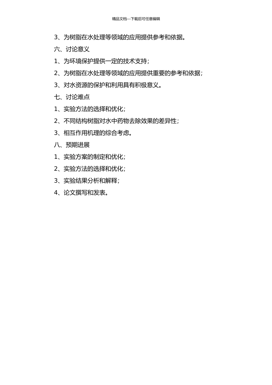 不同结构树脂与水中常见药物的相互作用研究的开题报告_第2页