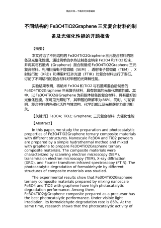 不同结构的Fe3O4TiO2Graphene三元复合材料的制备及光催化性能的开题报告