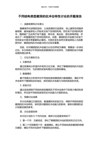 不同结构类型棚洞的抗冲击特性研究的开题报告