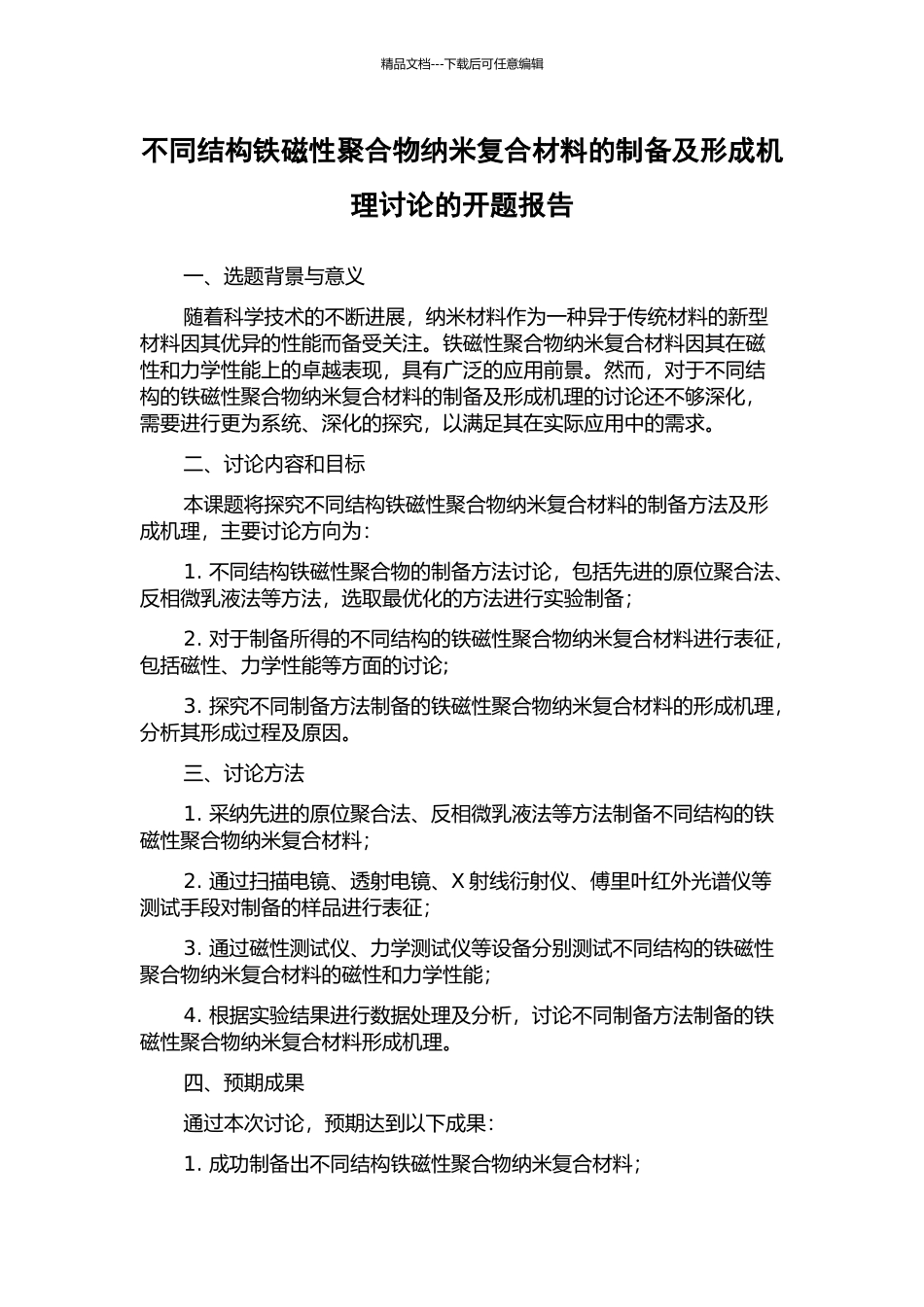 不同结构铁磁性聚合物纳米复合材料的制备及形成机理研究的开题报告_第1页