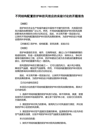不同结构配置防护林防风效应的实验研究的开题报告