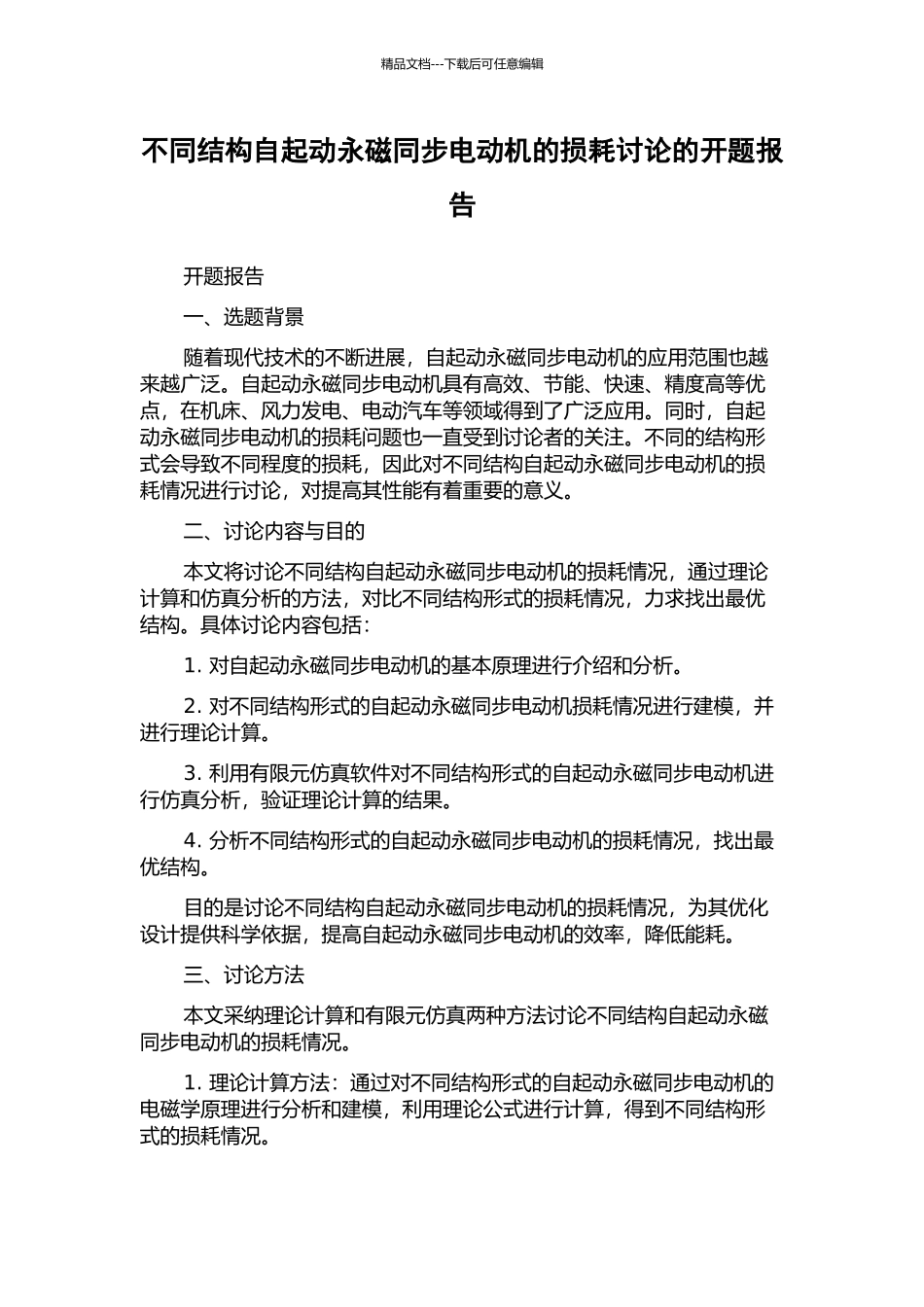 不同结构自起动永磁同步电动机的损耗研究的开题报告_第1页