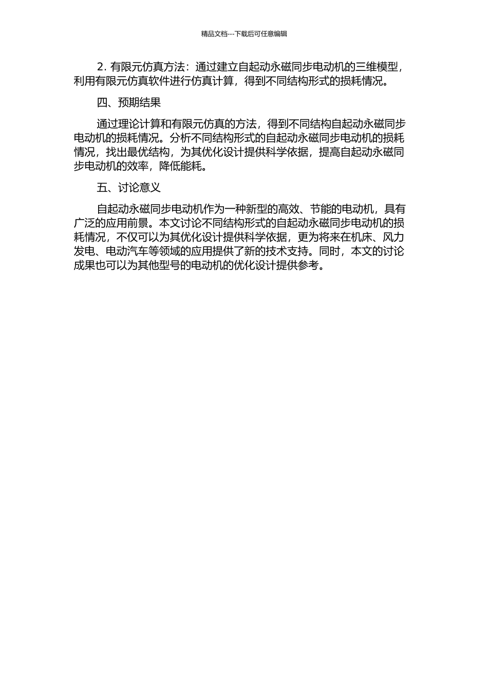 不同结构自起动永磁同步电动机的损耗研究的开题报告_第2页