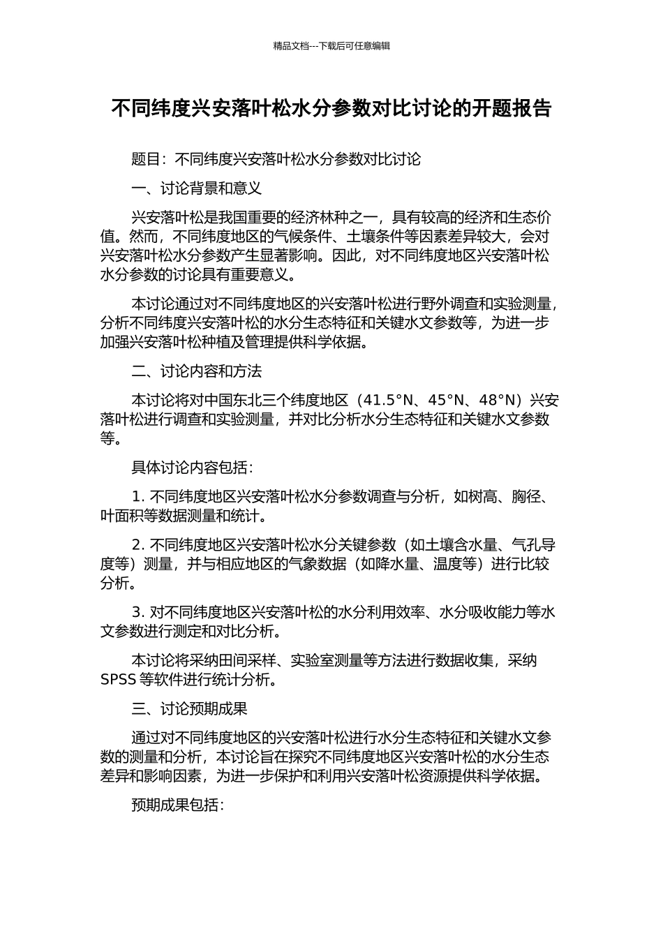 不同纬度兴安落叶松水分参数对比研究的开题报告_第1页