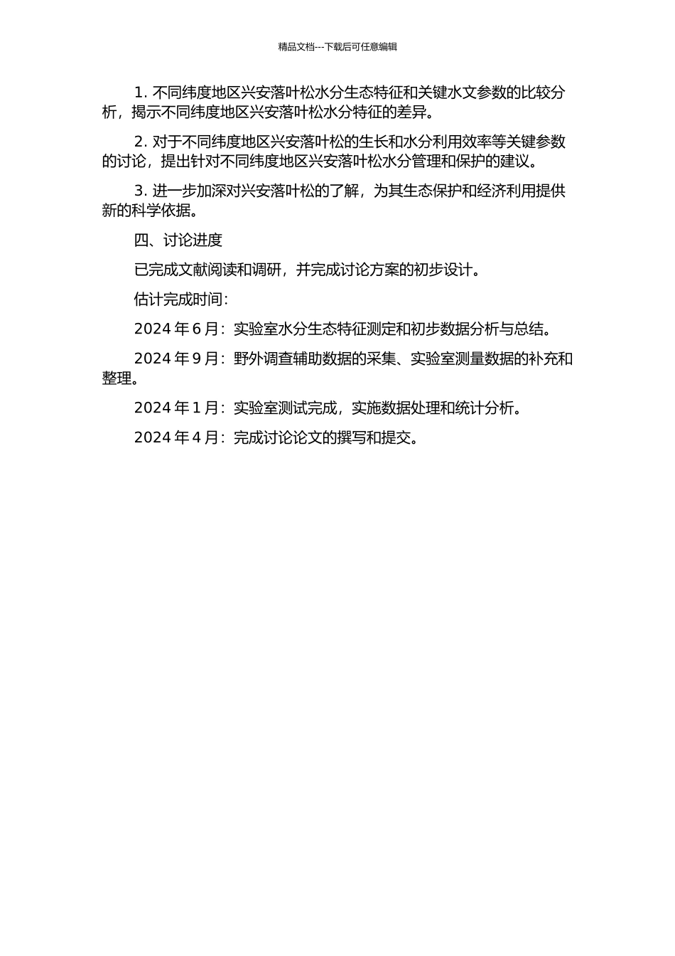 不同纬度兴安落叶松水分参数对比研究的开题报告_第2页