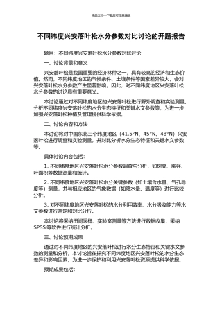 不同纬度兴安落叶松水分参数对比研究的开题报告