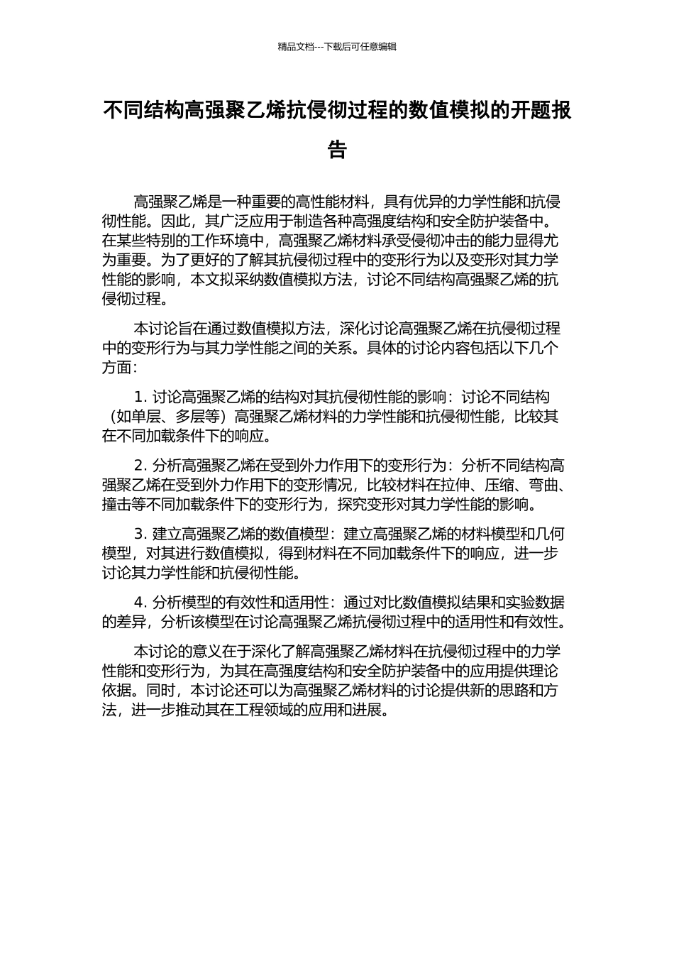不同结构高强聚乙烯抗侵彻过程的数值模拟的开题报告_第1页