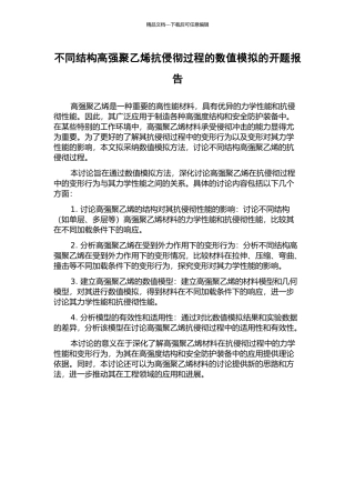 不同结构高强聚乙烯抗侵彻过程的数值模拟的开题报告