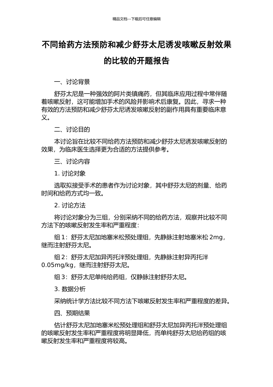 不同给药方法预防和减少舒芬太尼诱发咳嗽反射效果的比较的开题报告_第1页