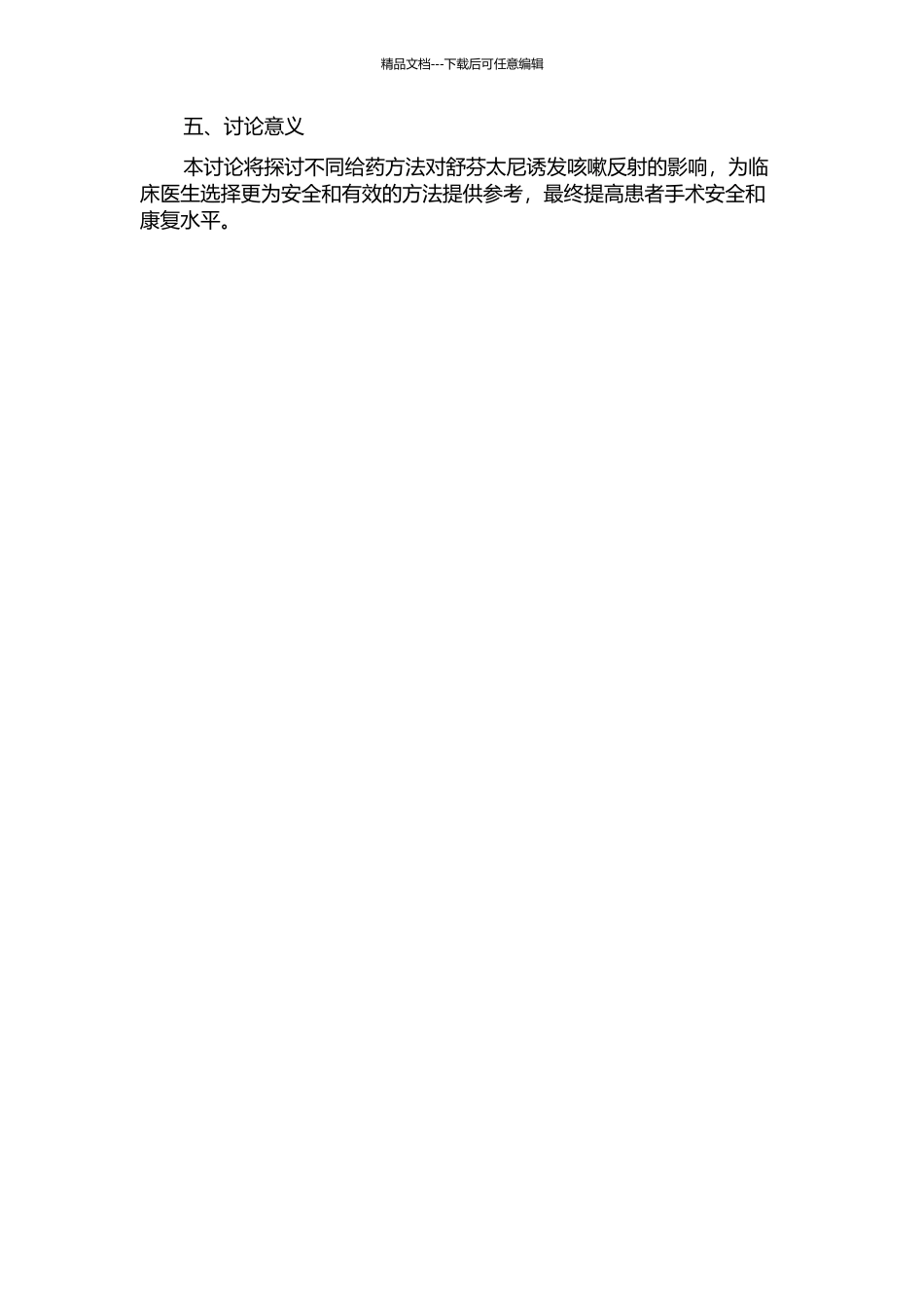 不同给药方法预防和减少舒芬太尼诱发咳嗽反射效果的比较的开题报告_第2页