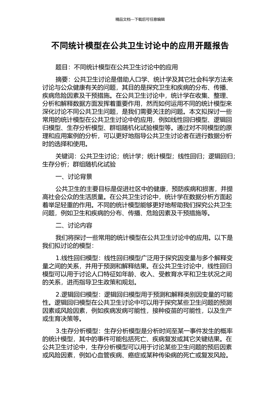 不同统计模型在公共卫生研究中的应用开题报告_第1页