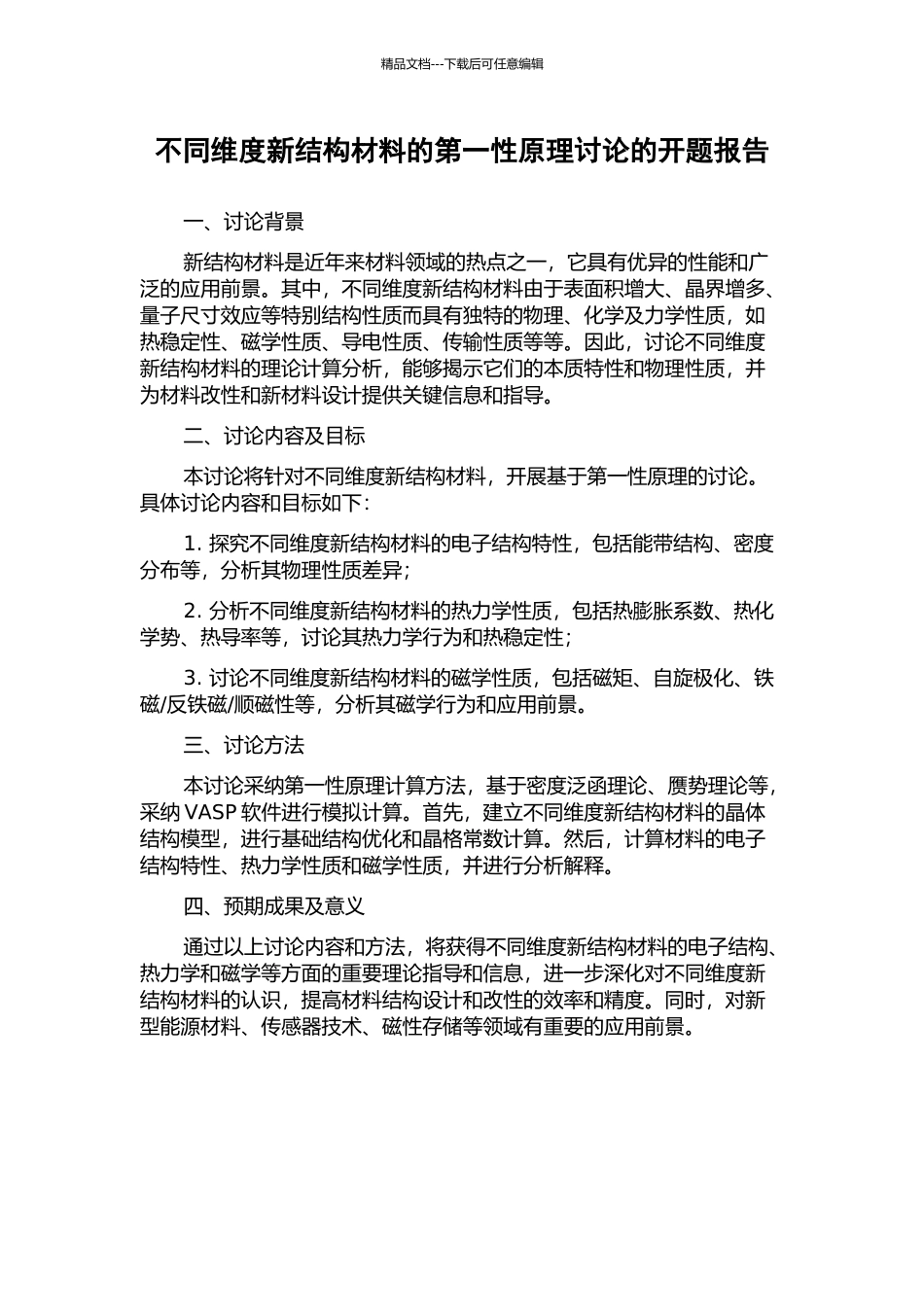 不同维度新结构材料的第一性原理研究的开题报告_第1页
