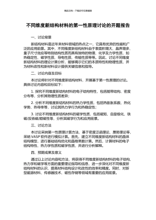 不同维度新结构材料的第一性原理研究的开题报告