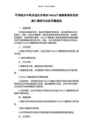 不同组分中药及远红外线对HaCaT细胞高渗状态的凋亡调控研究的开题报告