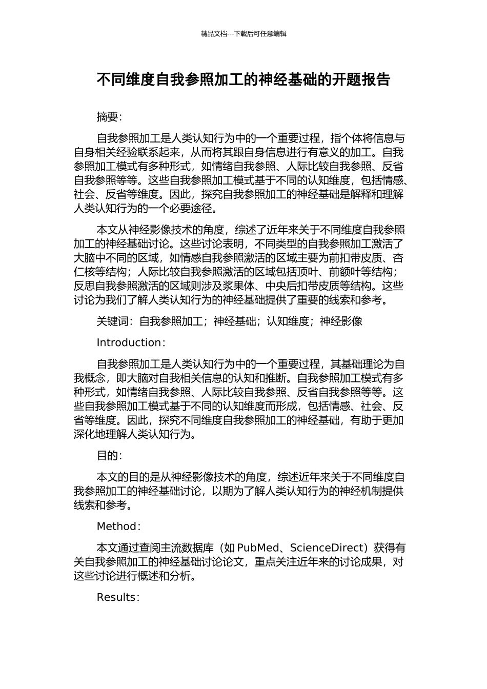 不同维度自我参照加工的神经基础的开题报告_第1页