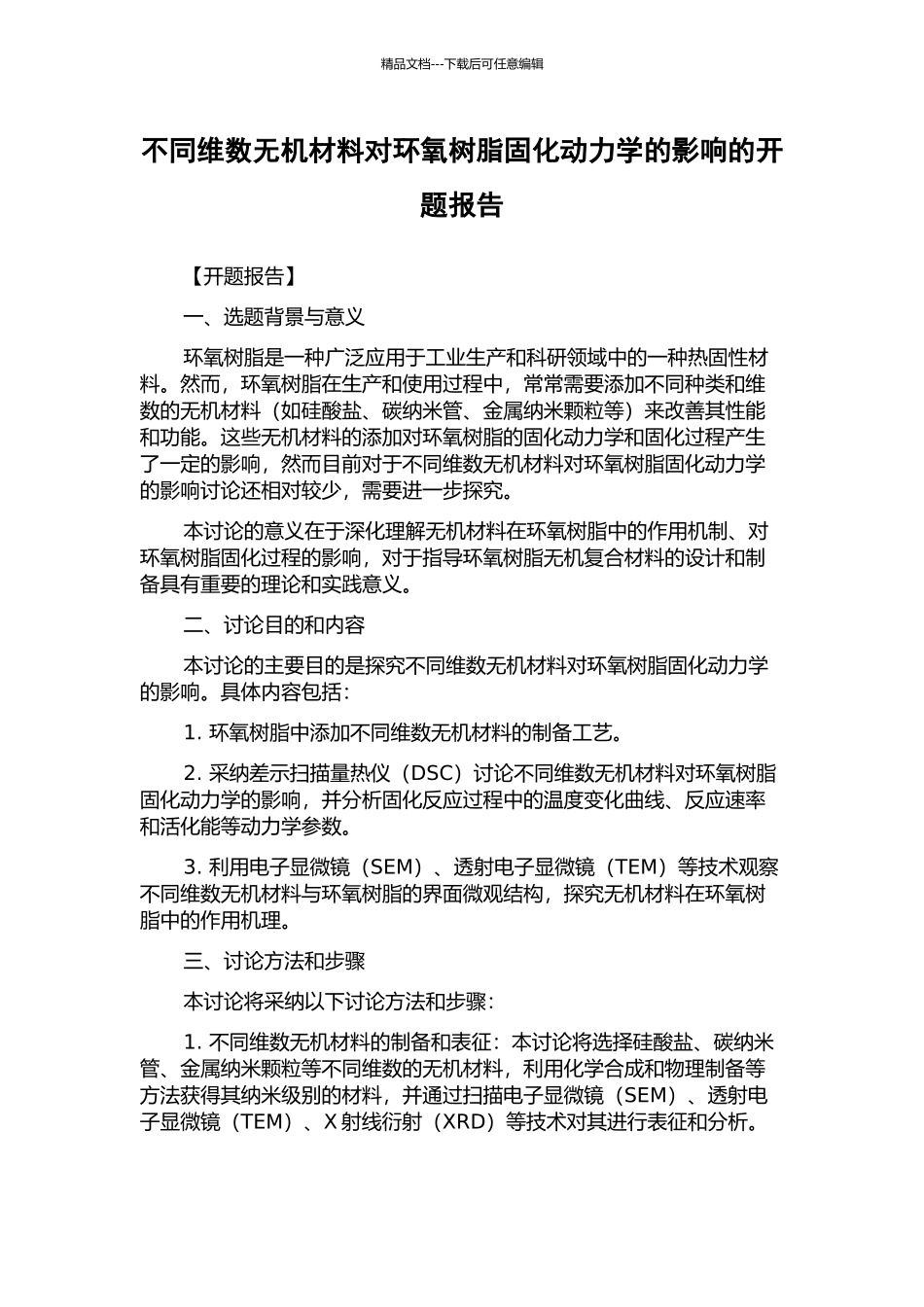 不同维数无机材料对环氧树脂固化动力学的影响的开题报告_第1页