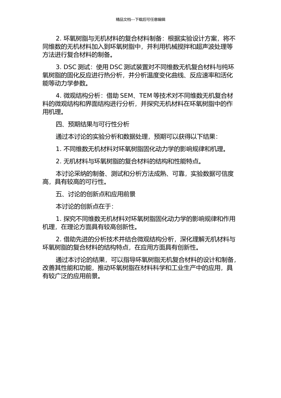 不同维数无机材料对环氧树脂固化动力学的影响的开题报告_第2页