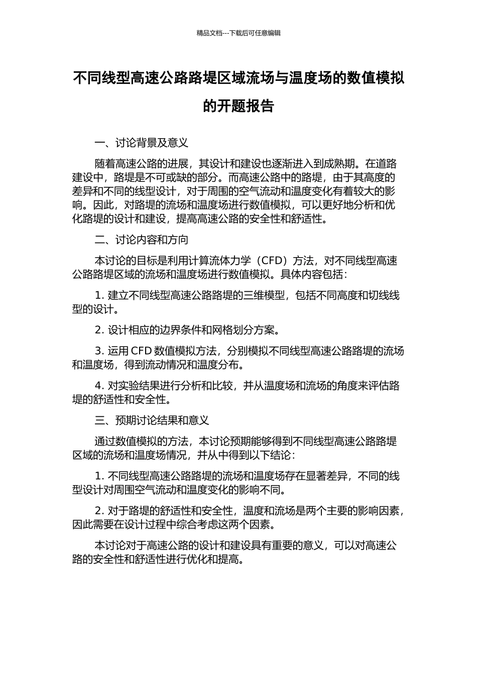 不同线型高速公路路堤区域流场与温度场的数值模拟的开题报告_第1页