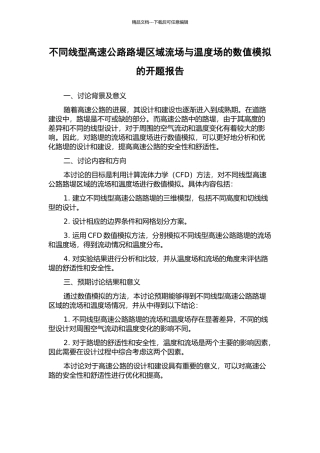 不同线型高速公路路堤区域流场与温度场的数值模拟的开题报告