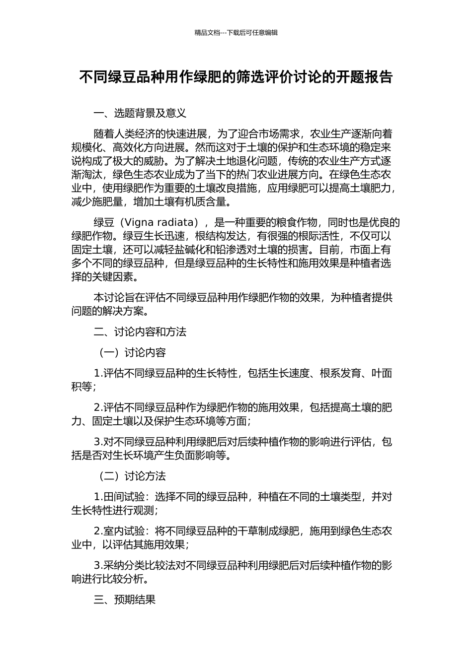 不同绿豆品种用作绿肥的筛选评价研究的开题报告_第1页