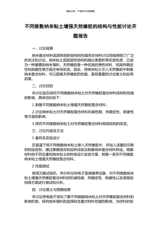 不同维数纳米粘土增强天然橡胶的结构与性能研究开题报告