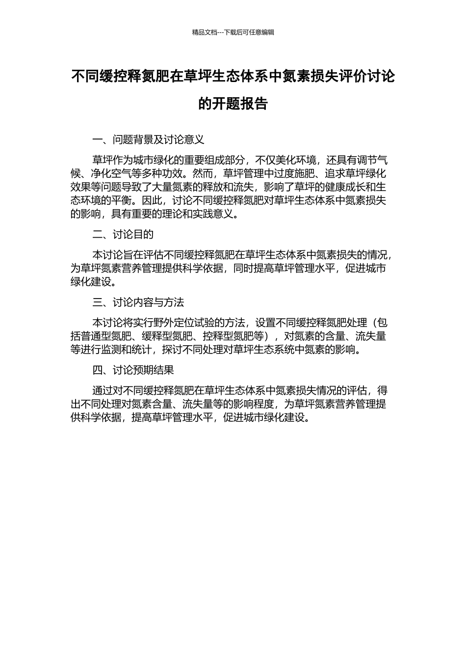 不同缓控释氮肥在草坪生态体系中氮素损失评价研究的开题报告_第1页