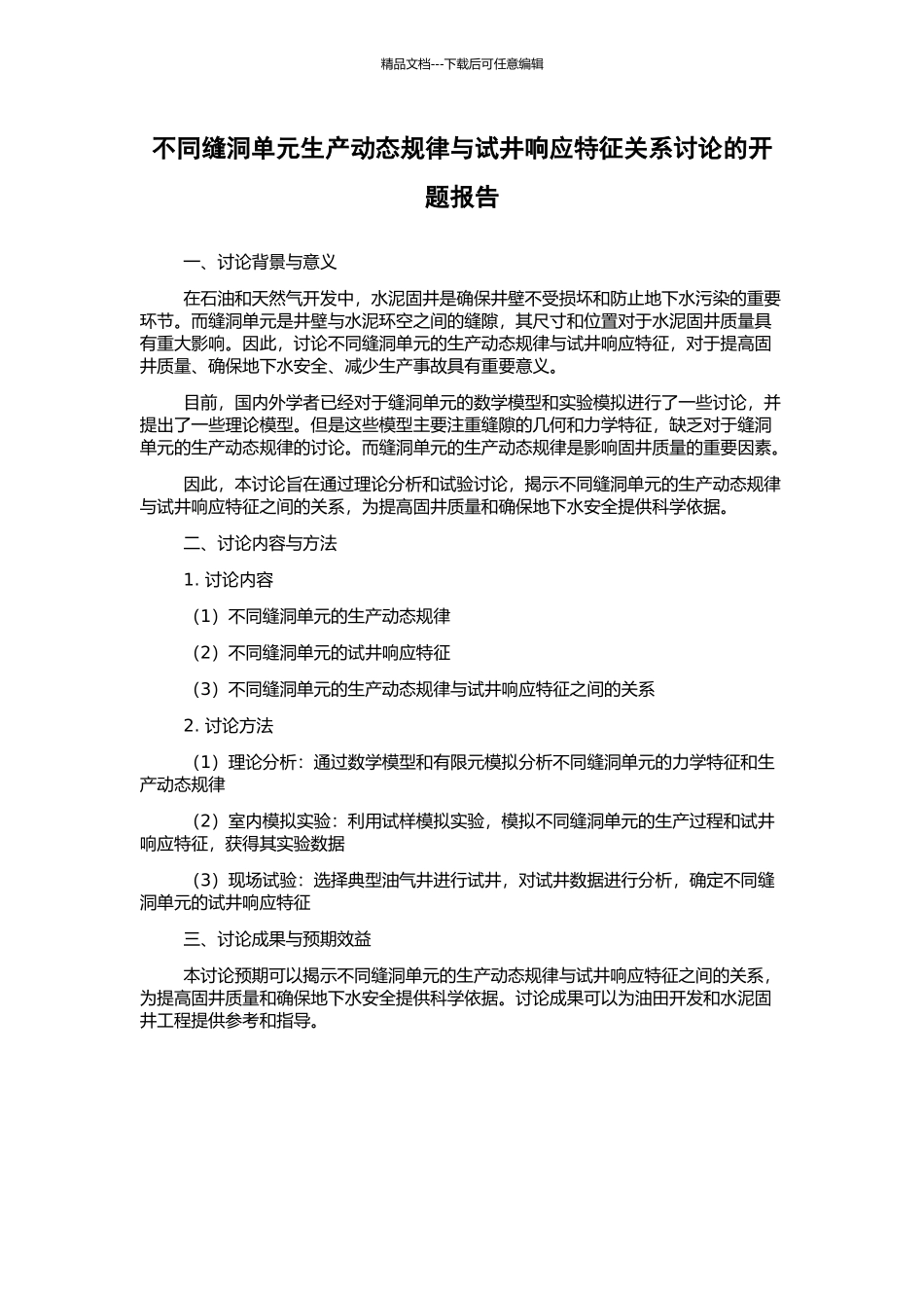 不同缝洞单元生产动态规律与试井响应特征关系研究的开题报告_第1页