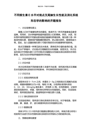 不同维生素E水平对斑点叉尾鮰生长性能及消化系统形态学的影响的开题报告