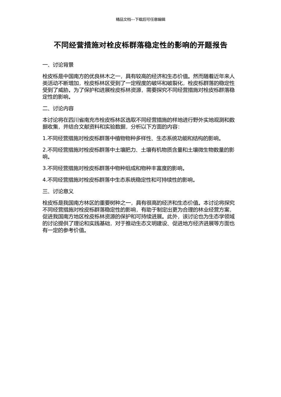 不同经营措施对栓皮栎群落稳定性的影响的开题报告_第1页