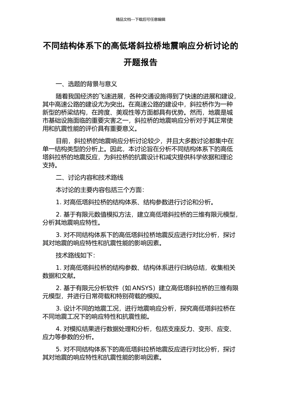 不同结构体系下的高低塔斜拉桥地震响应分析研究的开题报告_第1页