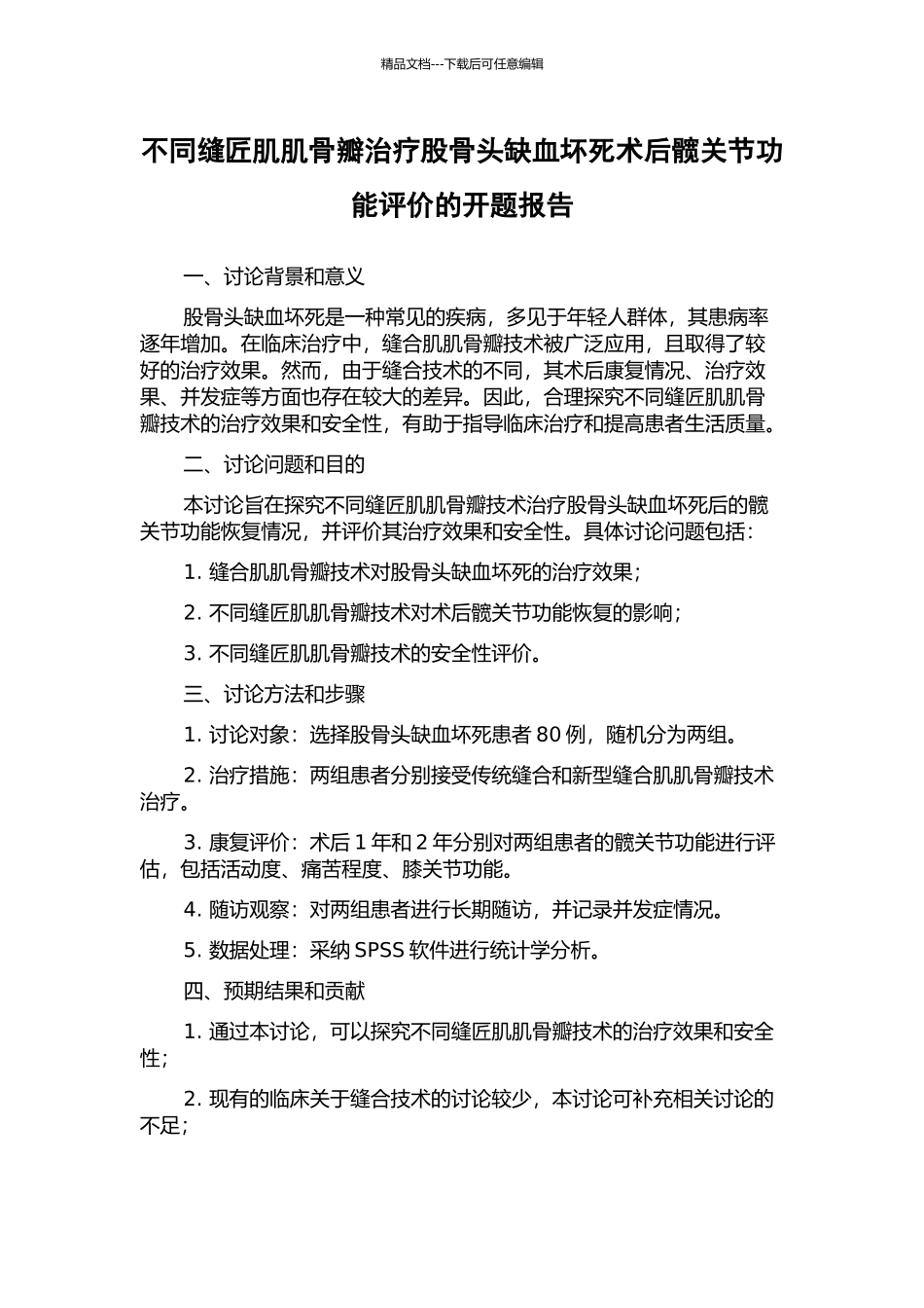 不同缝匠肌肌骨瓣治疗股骨头缺血坏死术后髋关节功能评价的开题报告_第1页