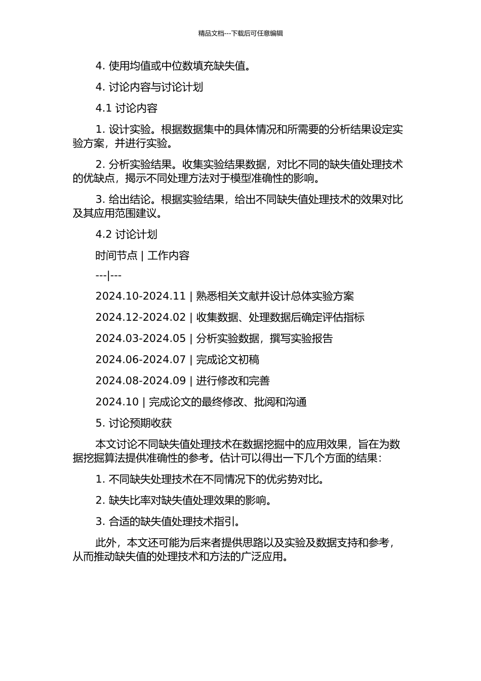 不同缺失值处理技术的模拟比较的开题报告_第2页