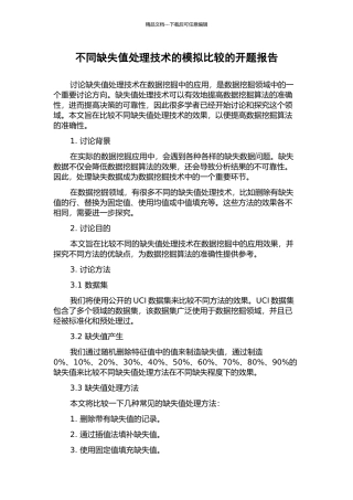 不同缺失值处理技术的模拟比较的开题报告