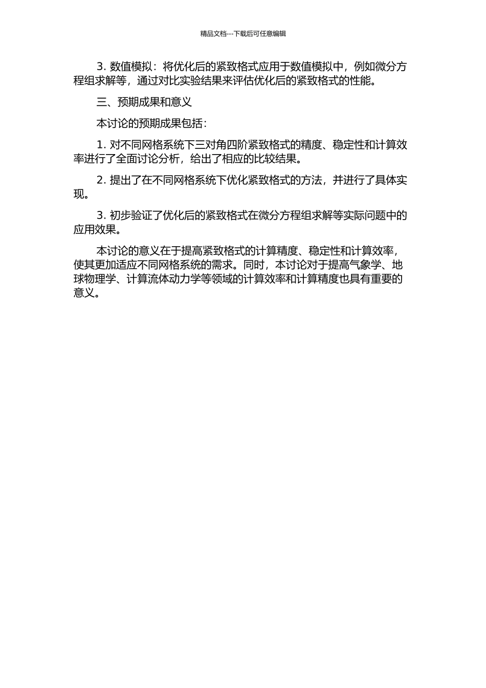 不同网格系统下三对角四阶紧致格式的优化和初步应用的开题报告_第2页