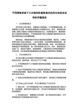 不同网格系统下三对角四阶紧致格式的优化和初步应用的开题报告