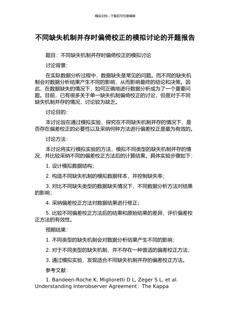 不同缺失机制并存时偏倚校正的模拟研究的开题报告_第1页