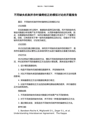 不同缺失机制并存时偏倚校正的模拟研究的开题报告