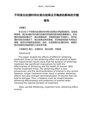 不同美白处理时间对美白效果及牙釉质的影响的开题报告