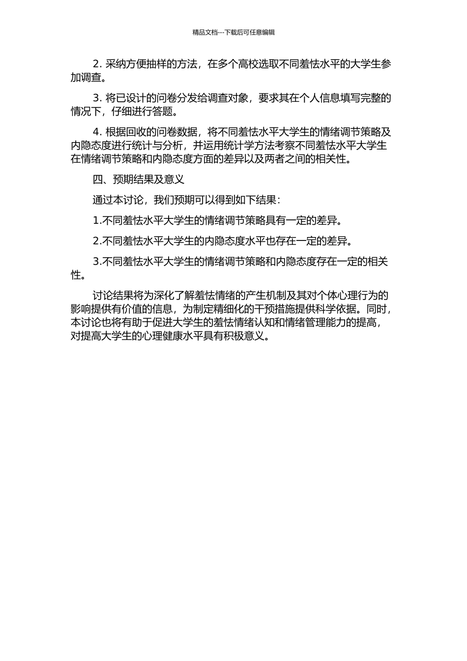 不同羞怯水平大学生的情绪调节策略及内隐态度研究的开题报告_第2页