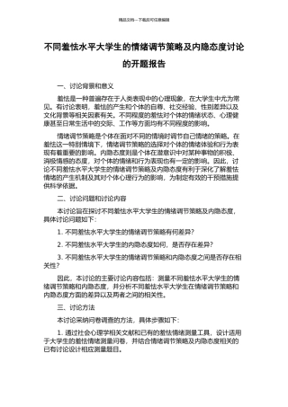 不同羞怯水平大学生的情绪调节策略及内隐态度研究的开题报告