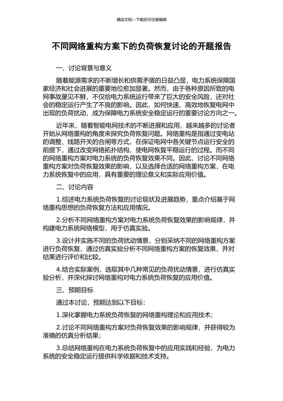 不同网络重构方案下的负荷恢复研究的开题报告_第1页