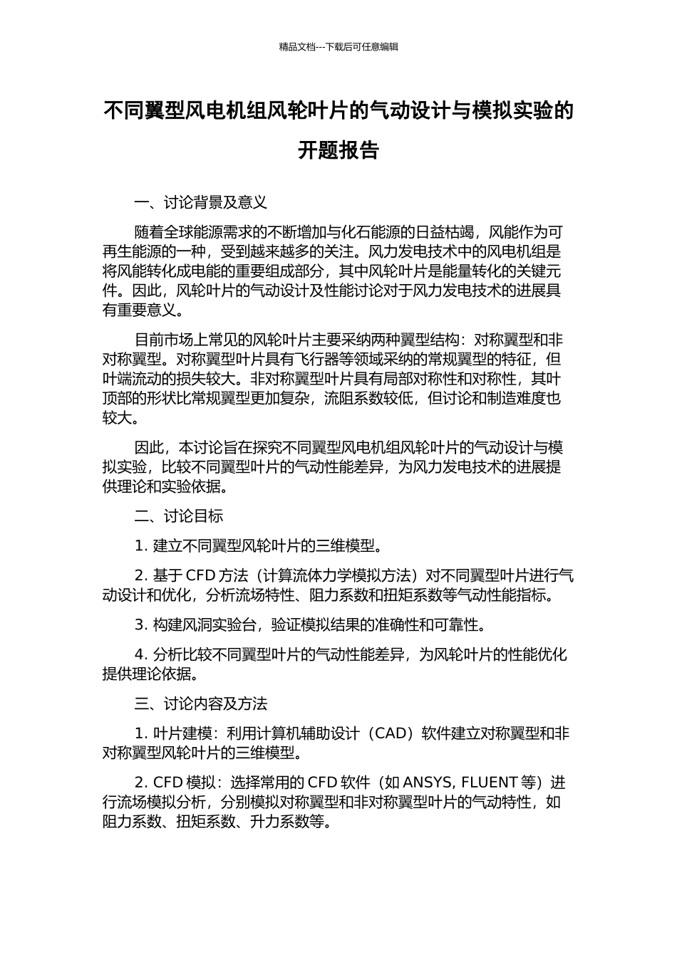 不同翼型风电机组风轮叶片的气动设计与模拟实验的开题报告_第1页
