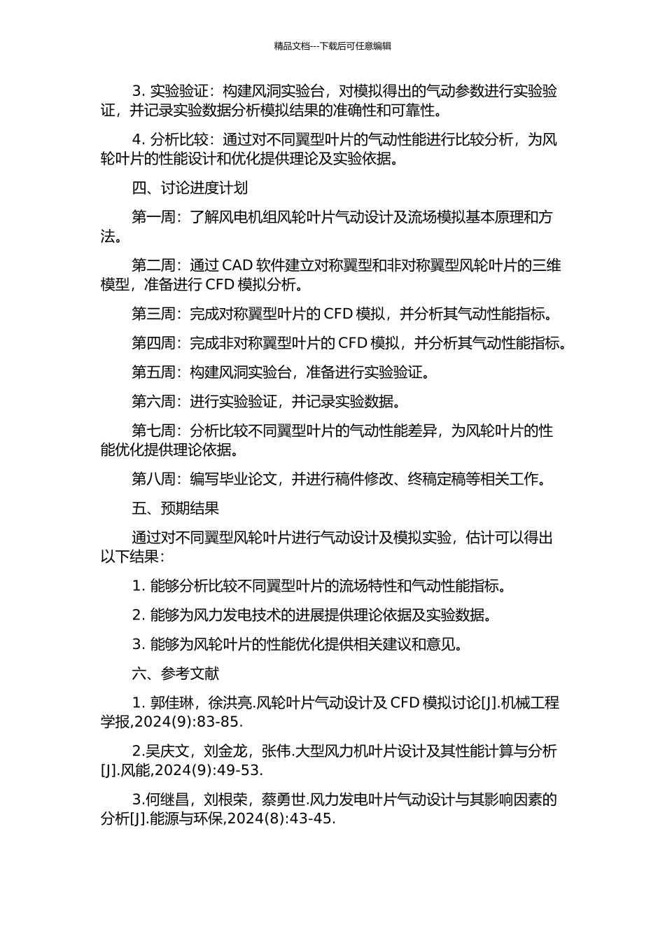 不同翼型风电机组风轮叶片的气动设计与模拟实验的开题报告_第2页