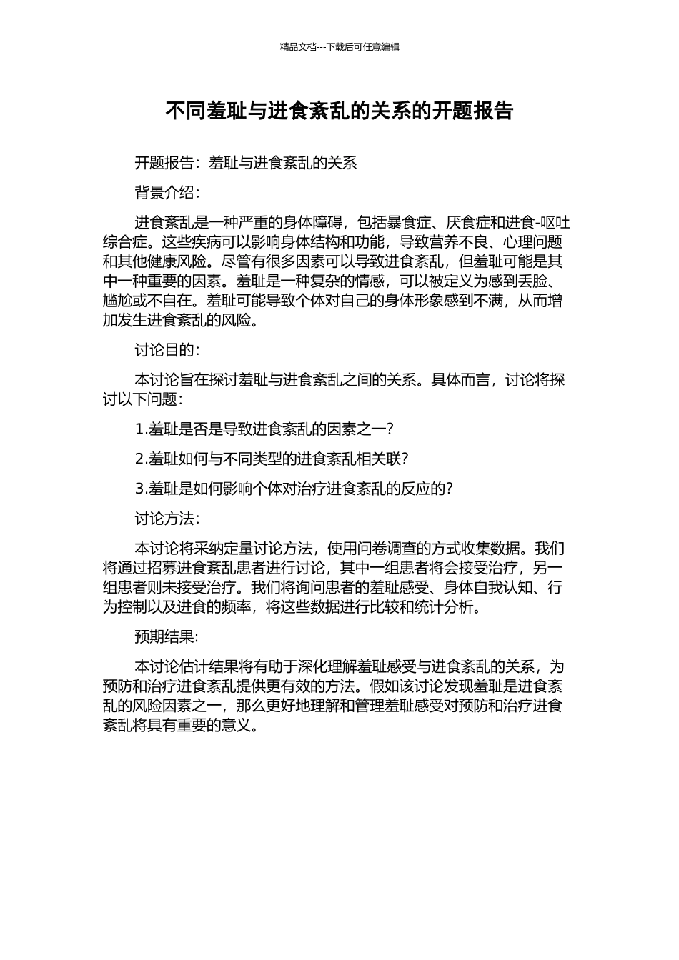 不同羞耻与进食紊乱的关系的开题报告_第1页