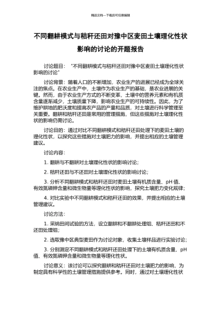 不同翻耕模式与秸秆还田对豫中区麦田土壤理化性状影响的研究的开题报告