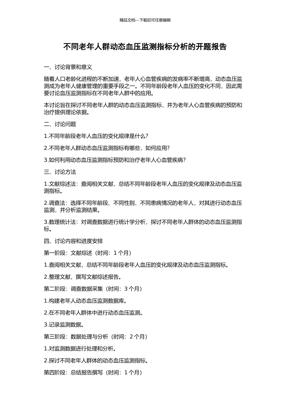 不同老年人群动态血压监测指标分析的开题报告_第1页